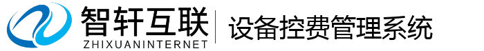 设备控费管理系统